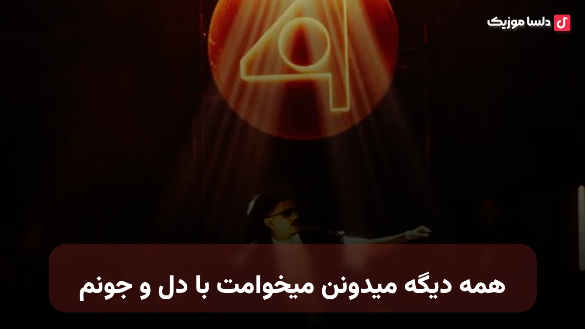 همه دیگه میدونن میخوامت با دل و جونم با صدای زن